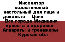   Инсолятор коллагеновый настольный для лица и декольте  › Цена ­ 30 000 - Все города Медицина, красота и здоровье » Аппараты и тренажеры   . Курская обл.